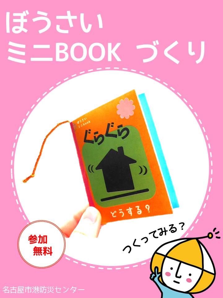 定例ぼうさい教室　「そなえてる？防災ミニブックつくり」