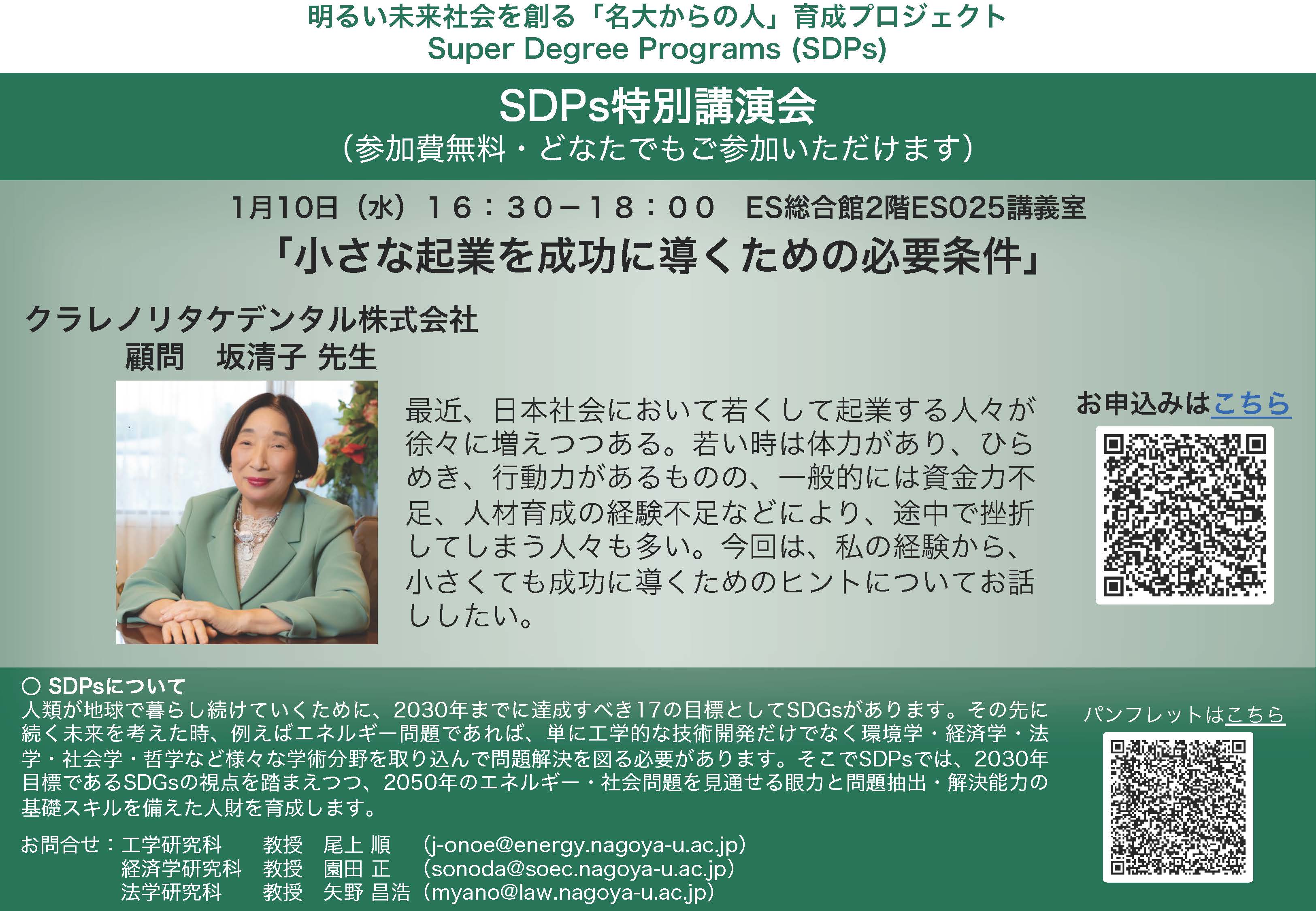名古屋大学SDPs特別講演会「小さな起業を成功に導くための必要条件」