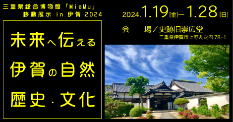 移動展示　未来へ伝える伊賀の自然、歴史・文化