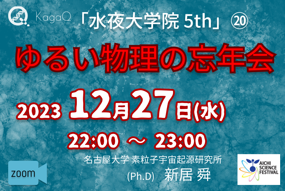 KagaQ.トークライブ 「水夜大学院」5thコース 20「ゆるい物理の忘年会」