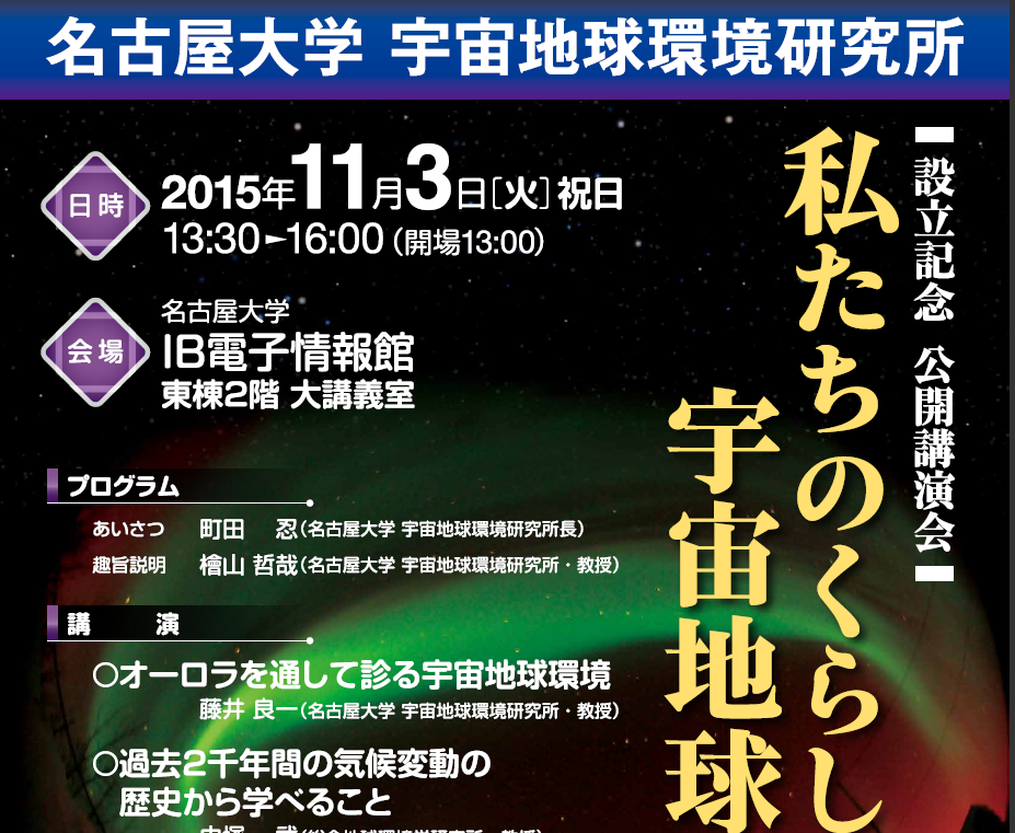 名古屋大学 宇宙地球環境研究所 設立記念公開講演会「私たちのくらしと宇宙地球環境」
