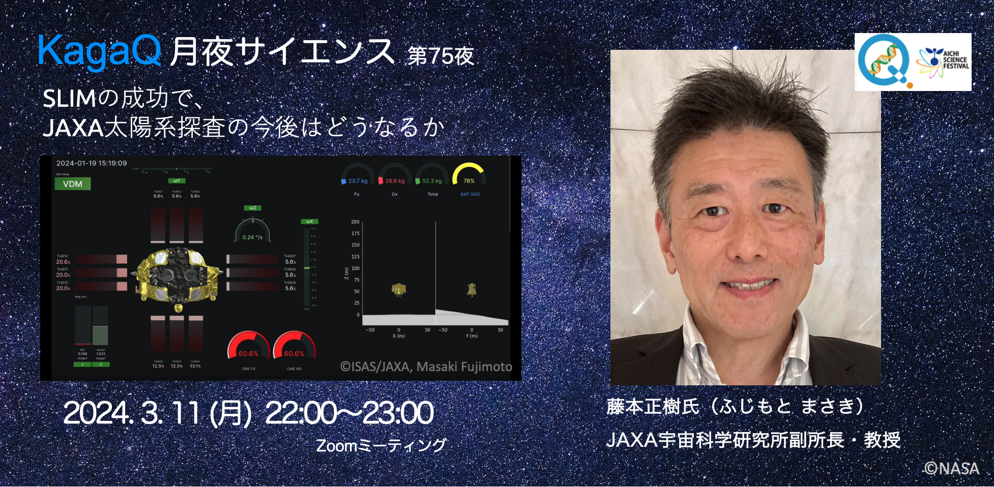 KagaQ.「月夜サイエンス」第75夜 「SLIMの成功で、JAXA太陽系探査の今後はどうなるか」
