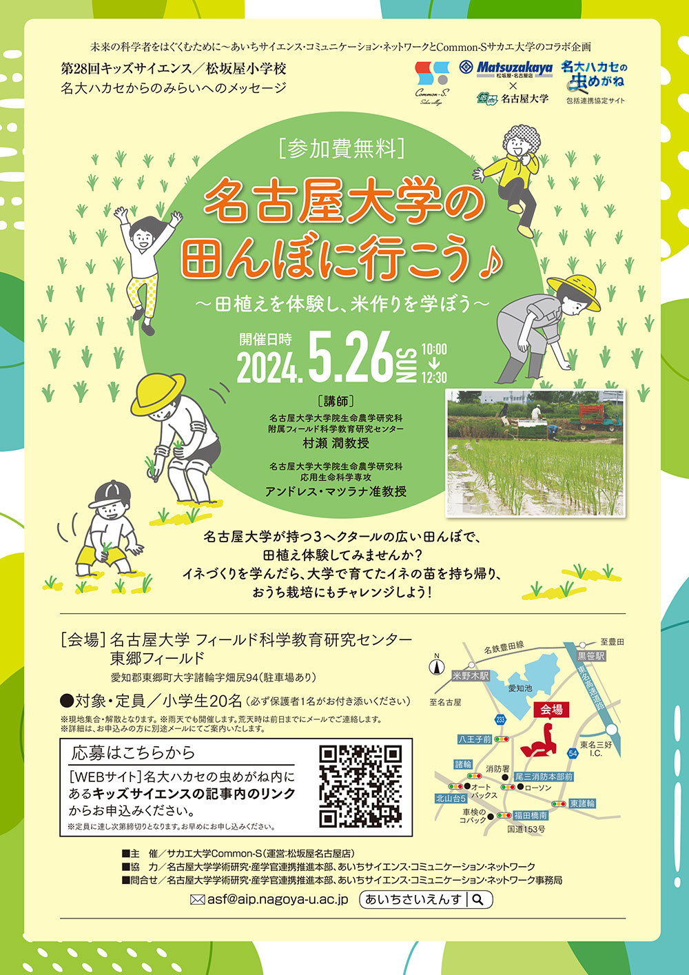 松坂屋小学校第28回キッズサイエンス／名大ハカセからのみらいメッセージ「名古屋大学の田んぼに行こう♪ ～田植えを体験し、米作りを学ぼう～」
