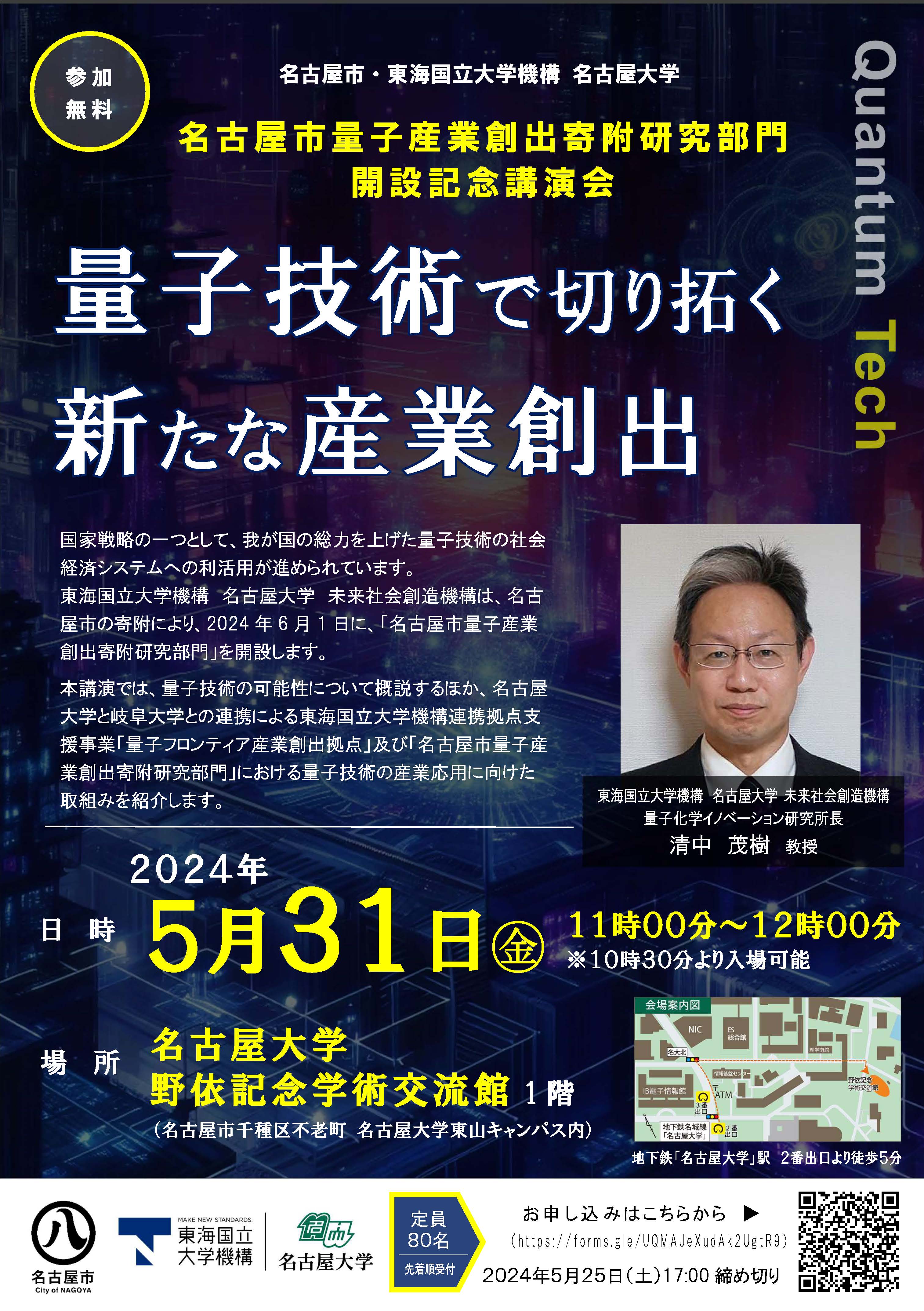 名古屋市量子産業創出寄附研究部門 開設記念講演会「量子技術で切り拓く新たな産業創出」