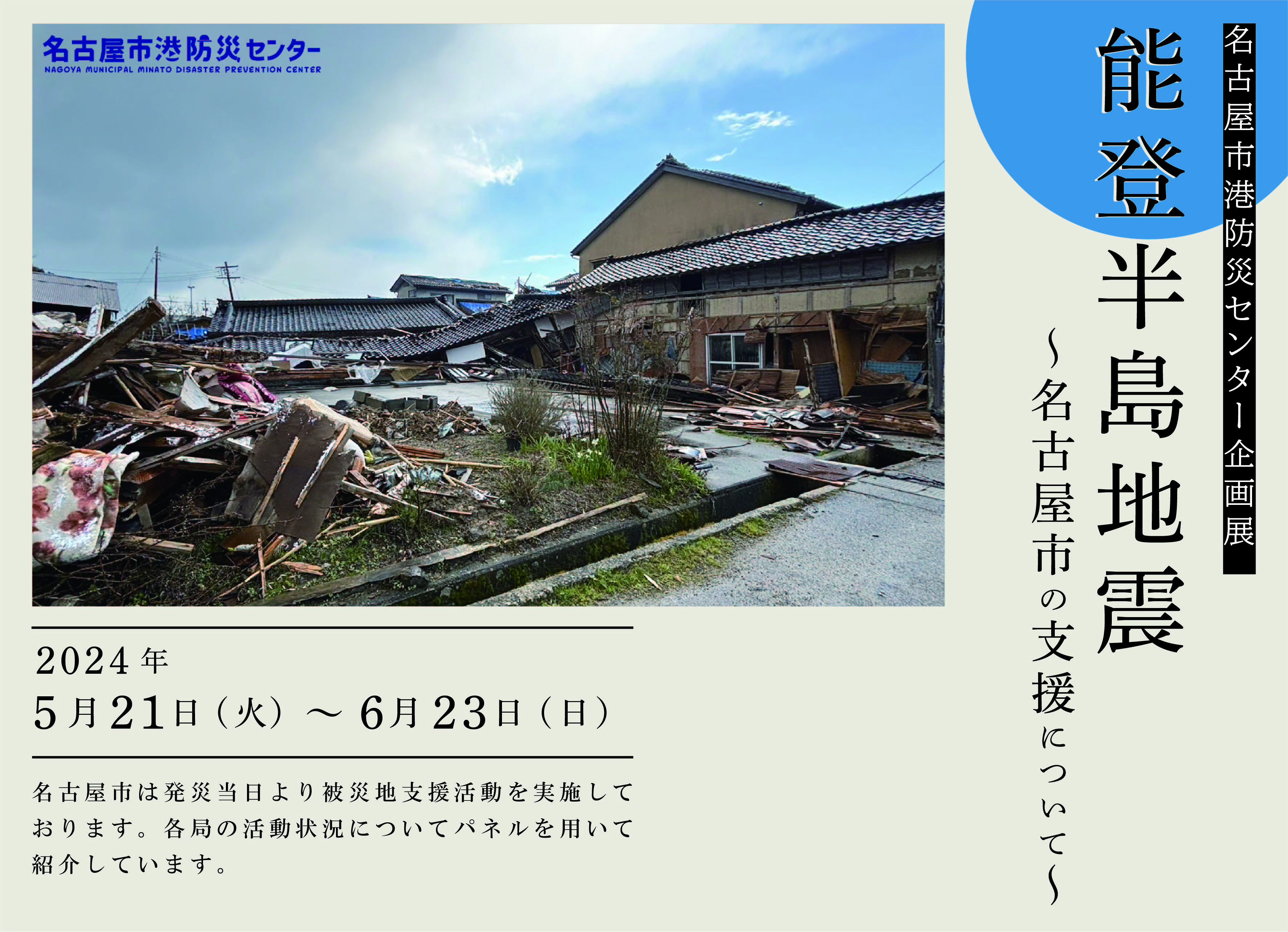 企画展「能登半島地震～名古屋市の支援について～」