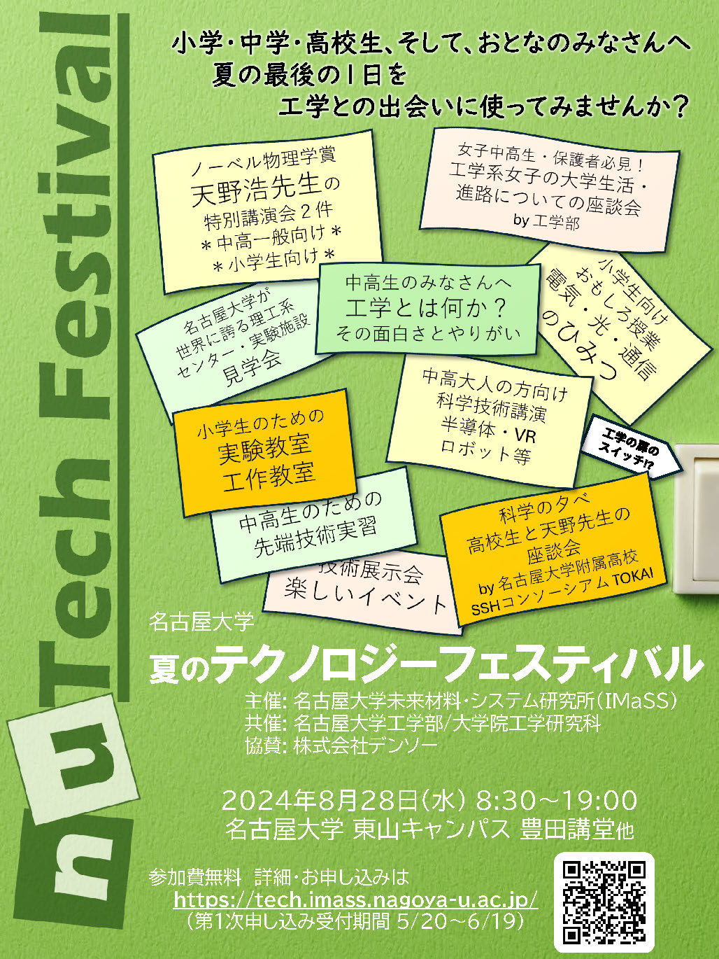 名古屋大学 夏のテクノロジーフェスティバル