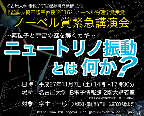 ノーベル賞受賞緊急講演会「ニュートリノ振動とはなにか？　～素粒子と宇宙の謎を解くカギ～」