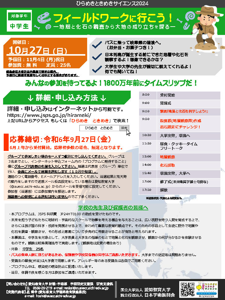 ひらめき☆ときめきサイエンス「フィールドワークに行こう！―地層と化石の調査から大地の成り立ちを探る―」