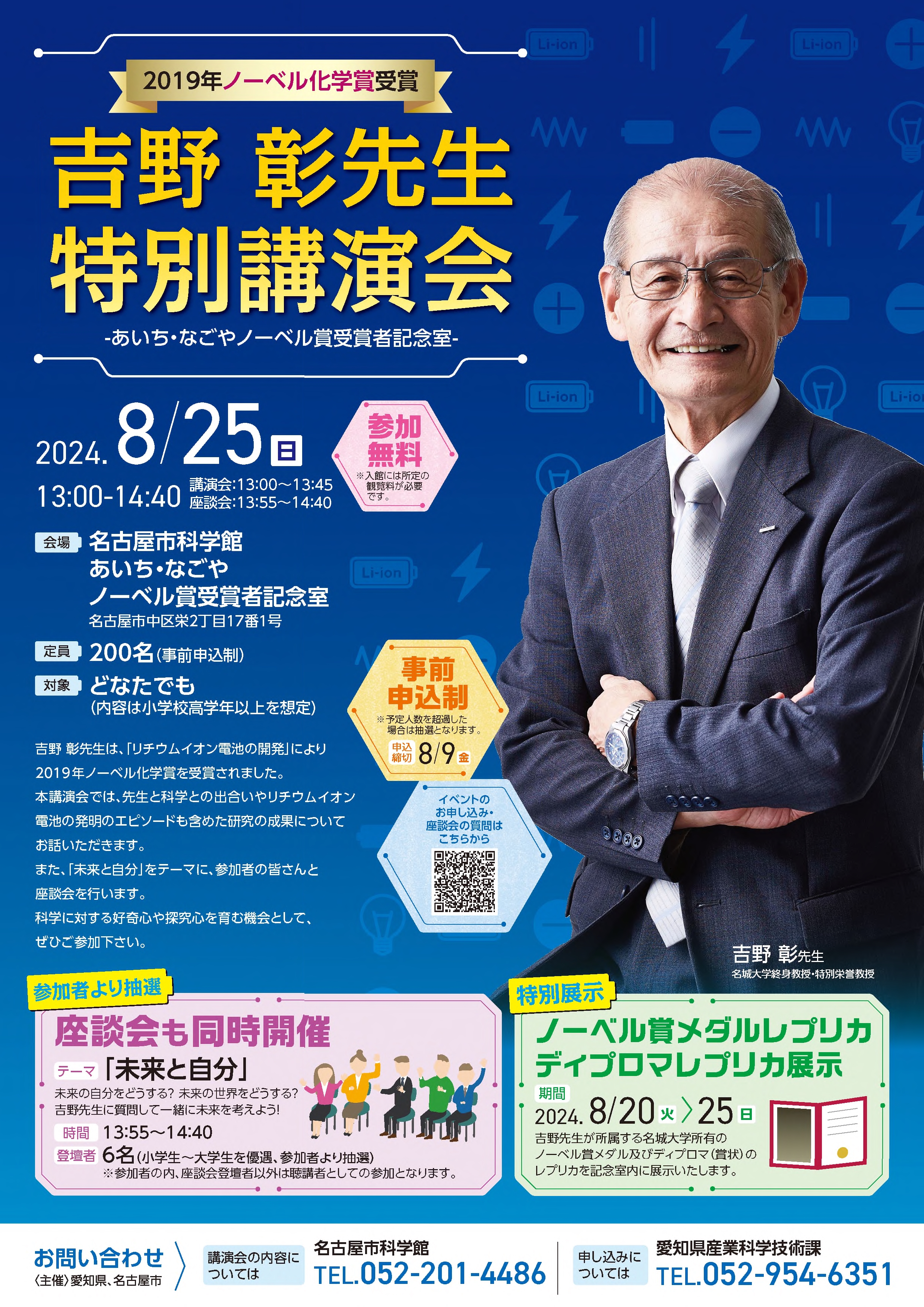 吉野彰先生特別講演会～あいち・なごやノーベル賞受賞者記念室～