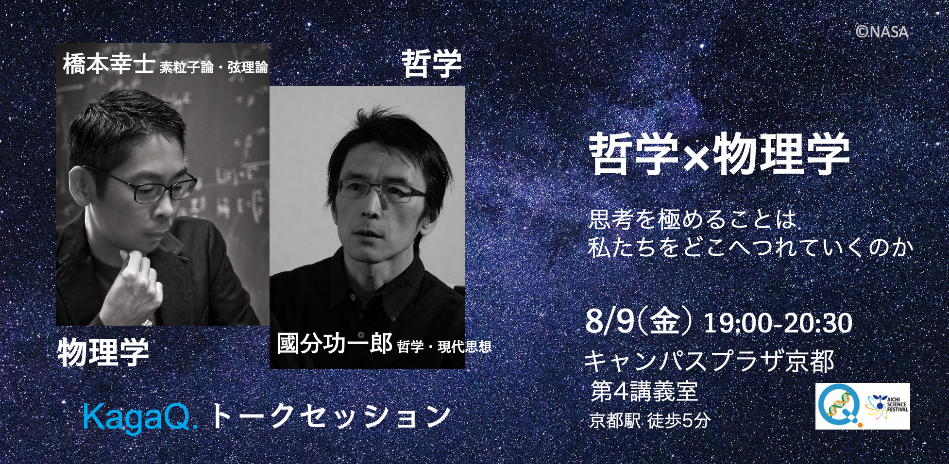KagaQ.トークセッション「哲学×物理学～思考を極めることは私たちをどこへつれていくのか～」