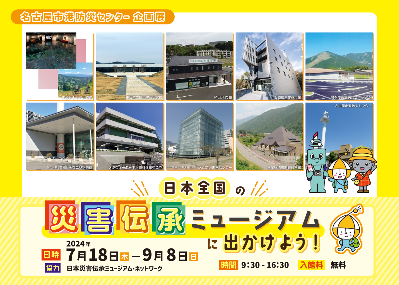 企画展「日本全国の災害伝承ミュージアムに出かけよう！」
