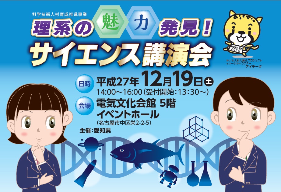 理系の魅力発見！サイエンス講演会