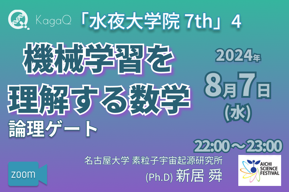 KagaQ.トークライブ 「水夜大学院」7thコース 4 機械学習を理解する数学 “論理ゲート"