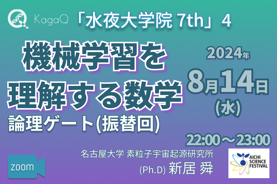 KagaQ.トークライブ 「水夜大学院」7thコース 4 機械学習を理解する数学 “論理ゲート"(振替回)