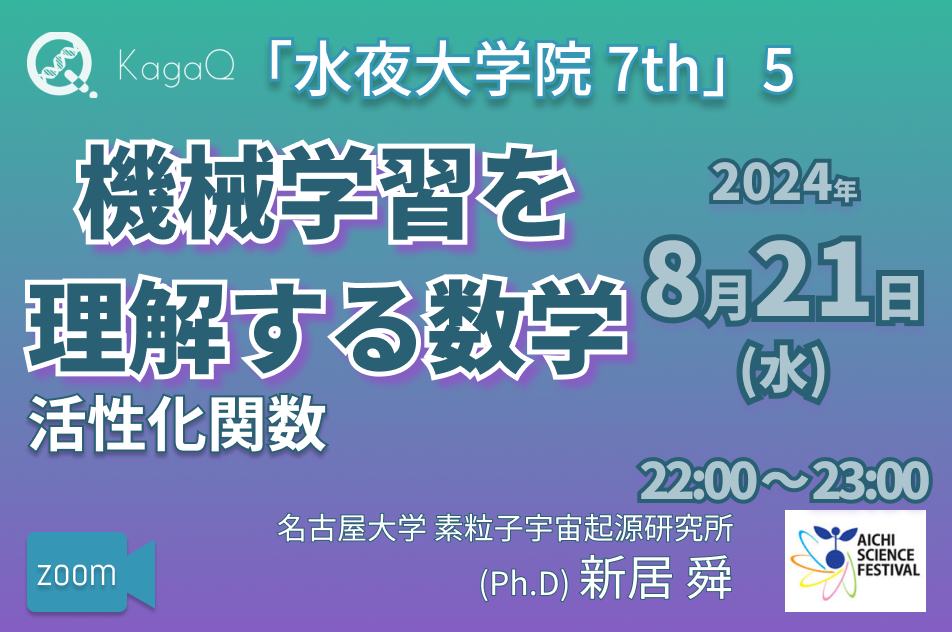 KagaQ.トークライブ 「水夜大学院」7thコース 5 機械学習を理解する数学 “活性化関数"