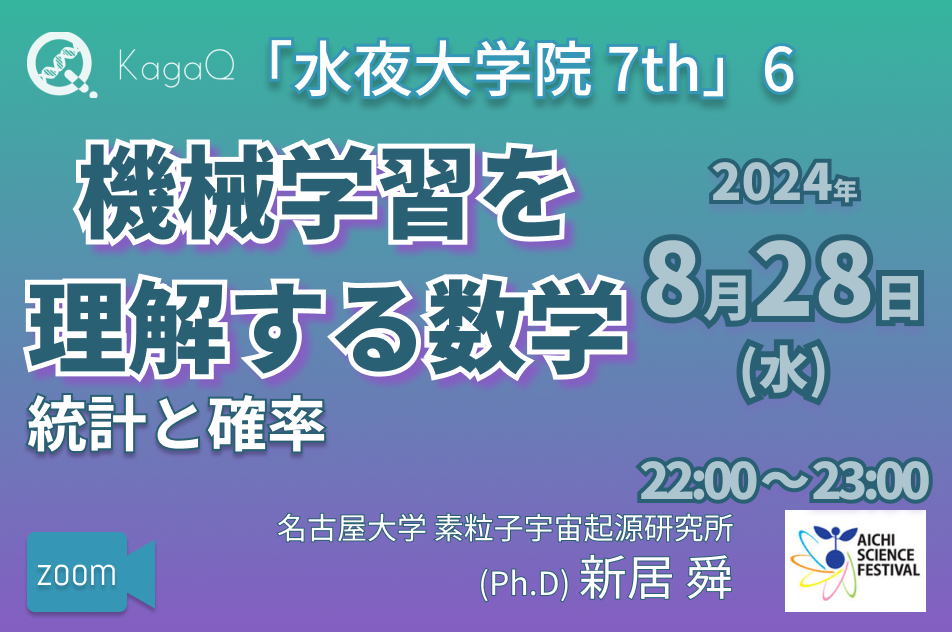 KagaQ.トークライブ 「水夜大学院」7thコース 6 機械学習を理解する数学 “確率と統計"