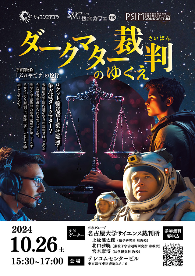 第110回 名大カフェ／サイエンスアゴラ2024「サイエンス裁判所事件簿：ダークマター裁判のゆくえ」