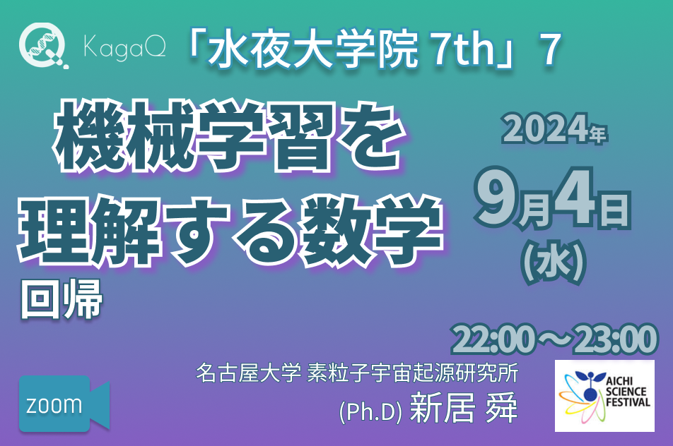 KagaQ.トークライブ 「水夜大学院」7thコース 7 機械学習を理解する数学 “回帰"