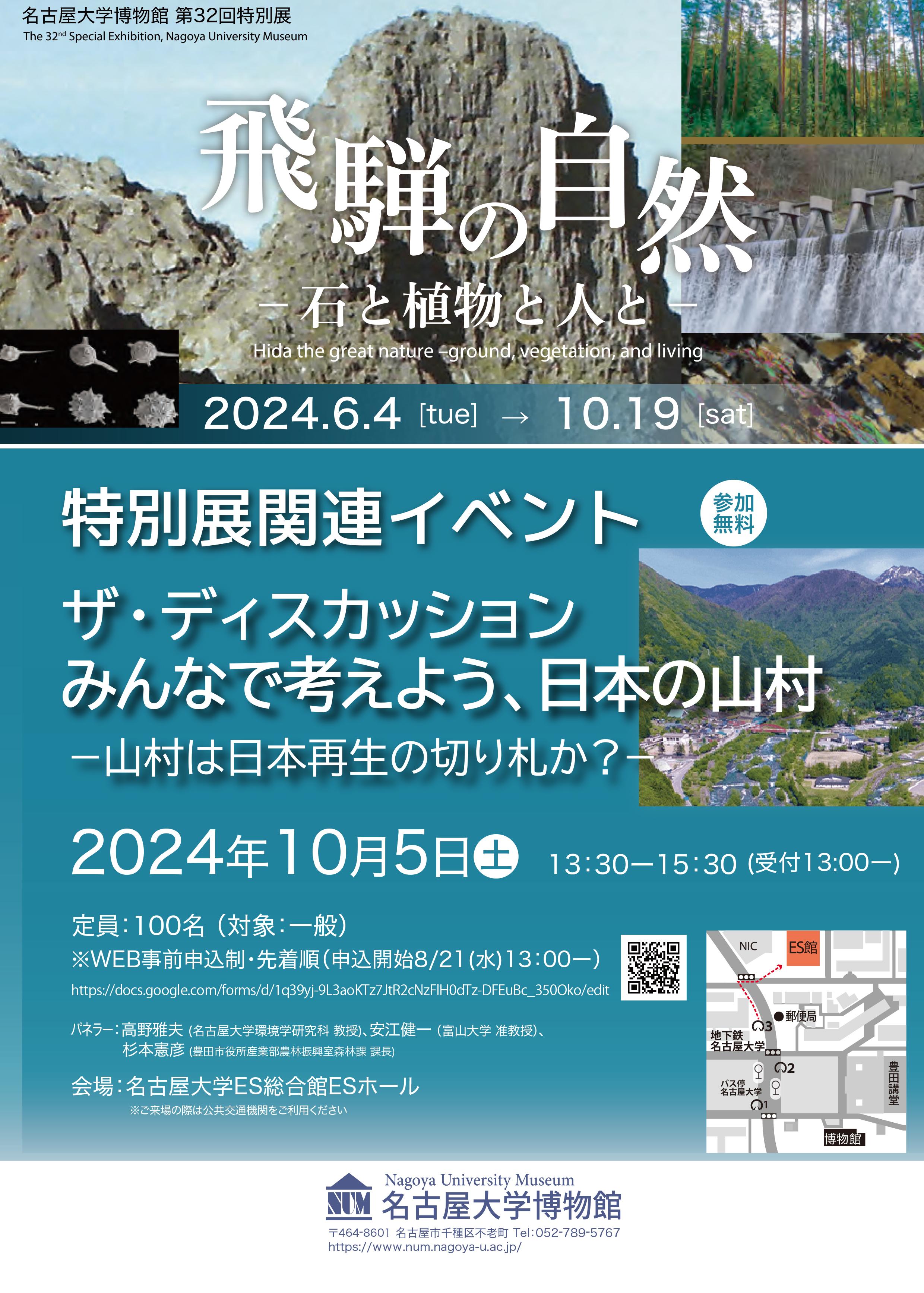 ザ・ディスカッション 「みんなで考えよう、⽇本の⼭村 －山村は日本再生の切り札か？－」