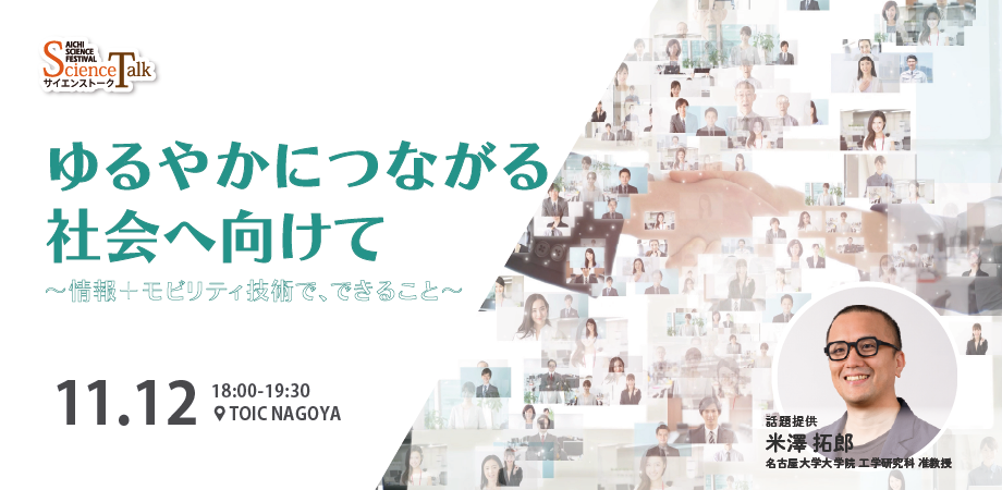 サイエンストーク：ゆるやかにつながる社会へ向けて ～情報＋モビリティ技術で、できること