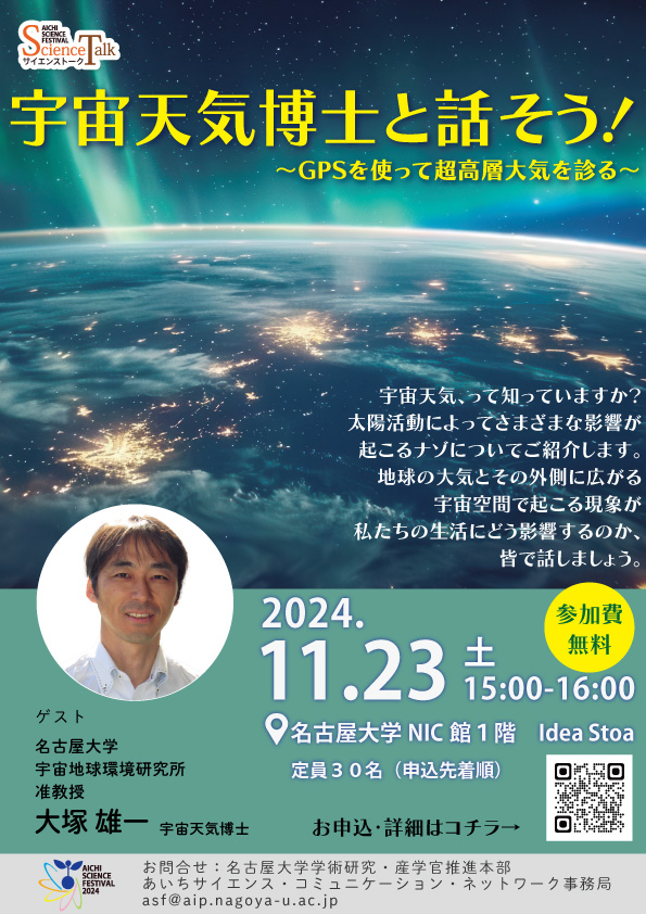 サイエンストーク：宇宙天気博士と話そう！ ～GPSを使って超高層大気を診る～