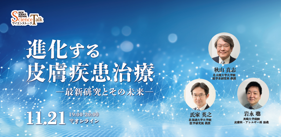 サイエンストーク：進化する皮膚疾患治療 ―最新研究とその未来―