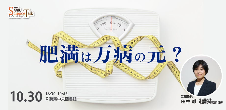 図書館サイエンス夜話 第一夜「肥満は万病の元？」