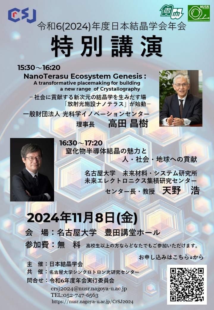 令和6(2024)年度日本結晶学会年会「特別講演」