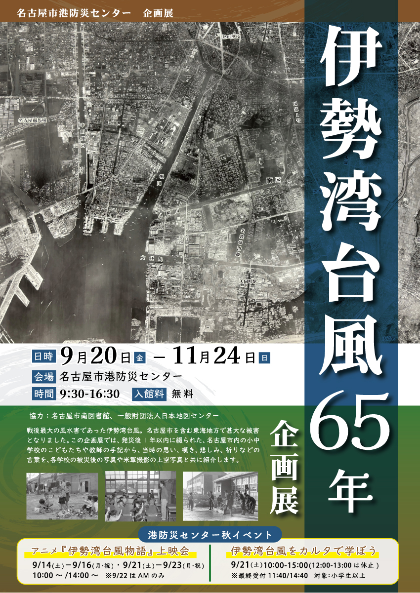 伊勢湾台風65年企画展