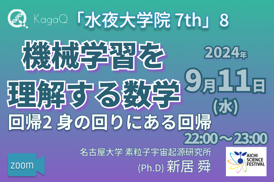 KagaQ.トークライブ 「水夜大学院」7thコース 8 機械学習を理解する数学 “回帰2　身の回りにある回帰"