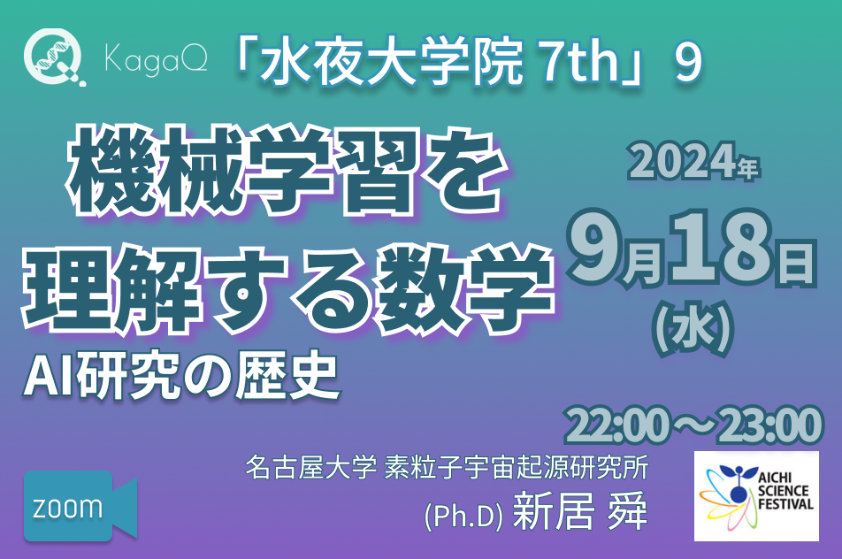 KagaQ.トークライブ 「水夜大学院」7thコース 9 機械学習を理解する数学 “AI研究の歴史"