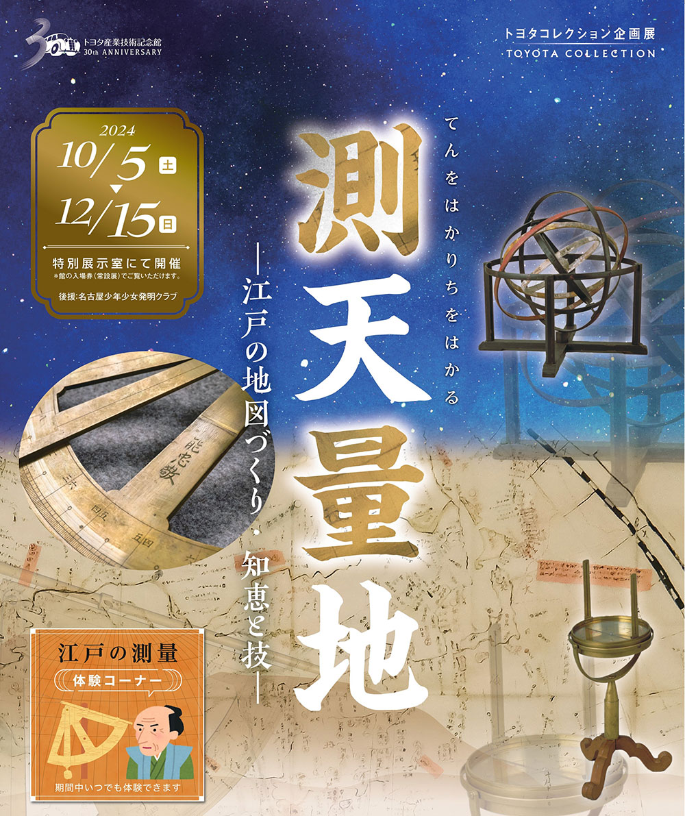 トヨタコレクション企画展「測天量地 ― 江戸の地図づくり・知恵と技 ―」