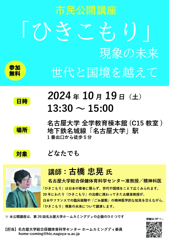 「ひきこもり」現象の未来：世代と国境をこえて