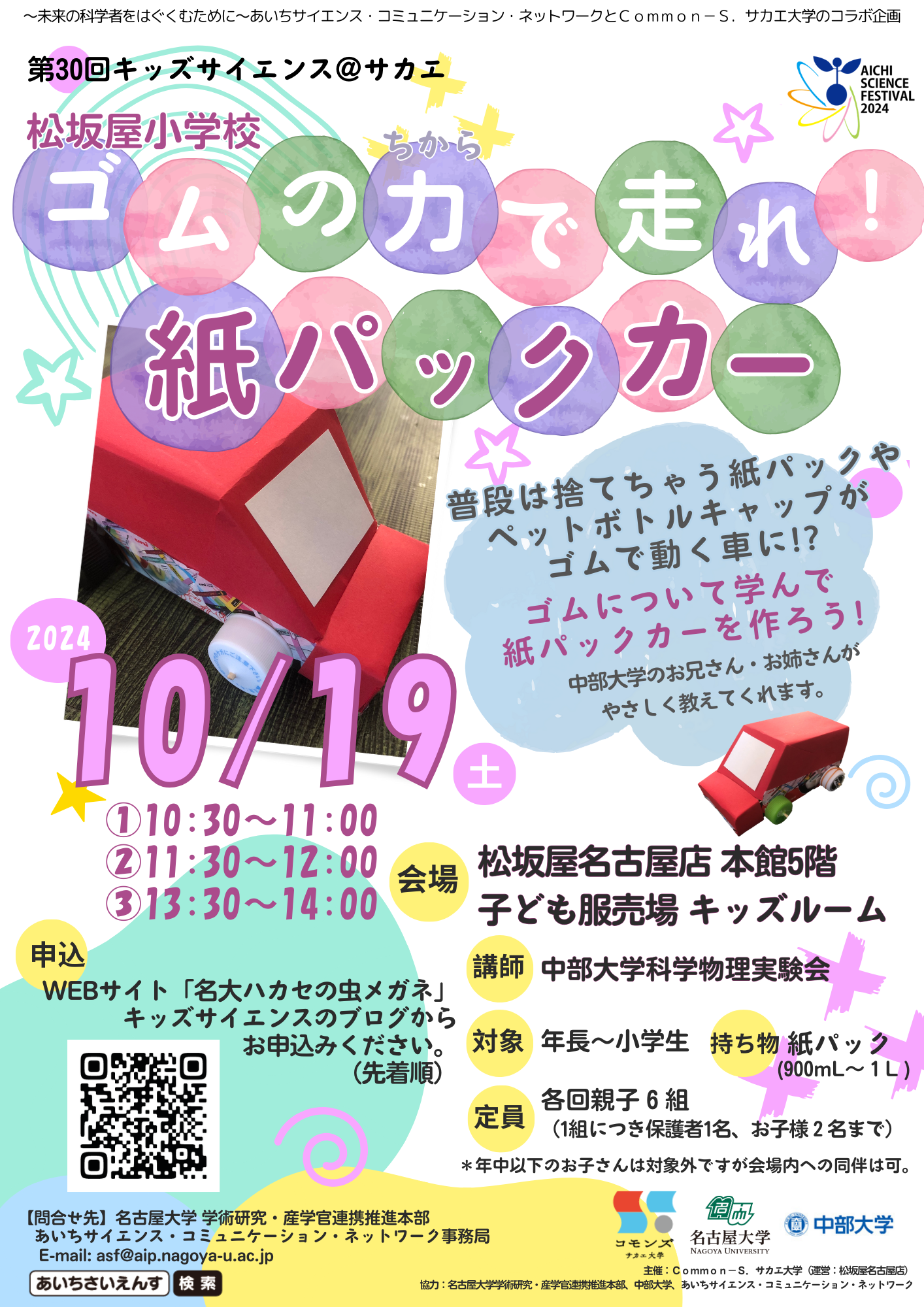 松坂屋小学校キッズサイエンス「ゴムの力で走れ！ 紙パックカー」