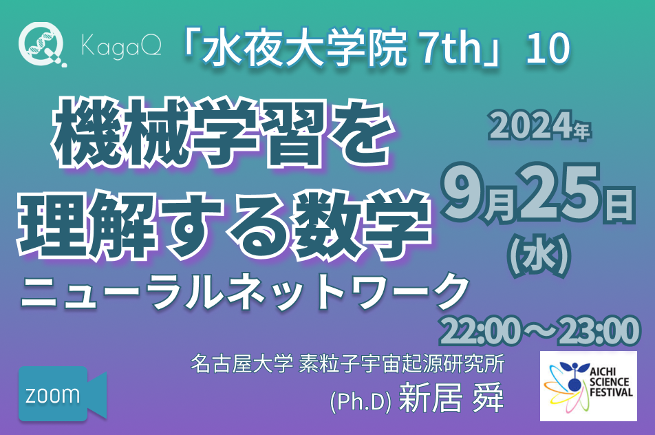 KagaQ.トークライブ 「水夜大学院」7thコース 10 機械学習を理解する数学 “ニューラルネットワーク"