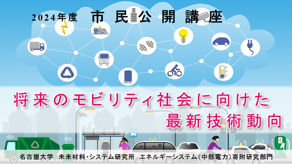 第３回市民公開講座「将来のモビリティ社会に向けた最新技術動向」 （第２０回名古屋大学ホームカミングデイ）