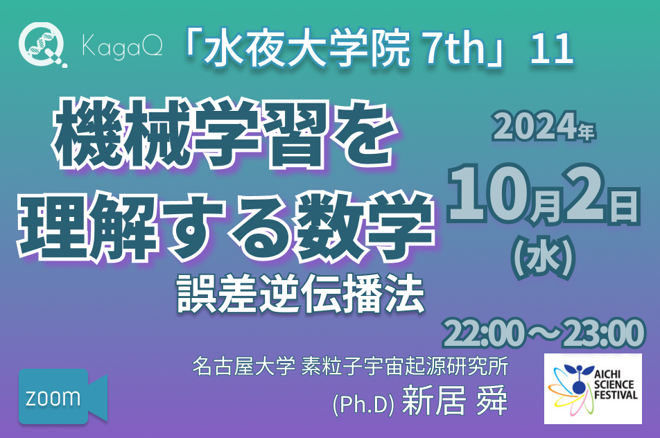 KagaQ.トークライブ 「水夜大学院」7thコース 11 機械学習を理解する数学 “誤差逆伝播法"