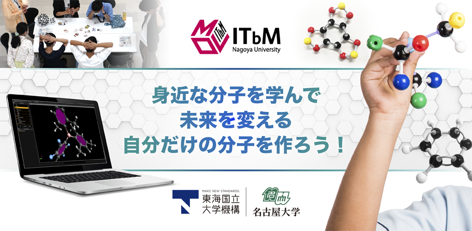 サイエンスアゴラ2024：身近な分子を学んで未来を変える自分だけの分子を作ろう！