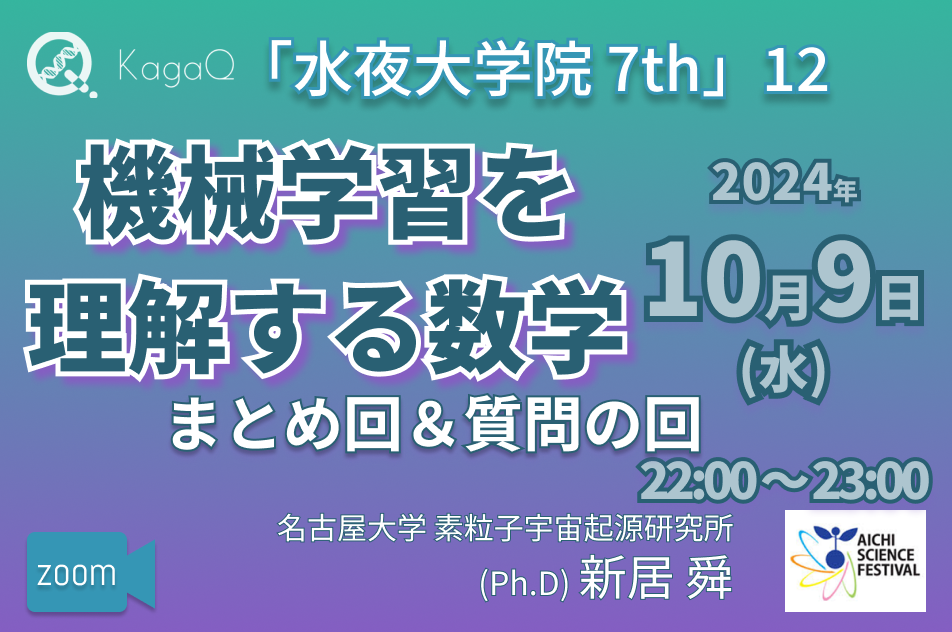 KagaQ.トークライブ 「水夜大学院」7thコース 12 機械学習を理解する数学 “まとめ回＆質問の回"