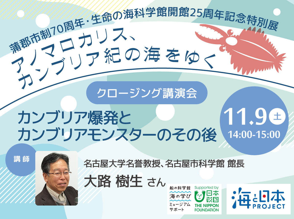 蒲郡市制70周年・生命の海科学館開館25周年記念特別展「アノマロカリス、カンブリア紀の海をゆく」クロージング講演会　「カンブリア爆発とカンブリアモンスターのその後」