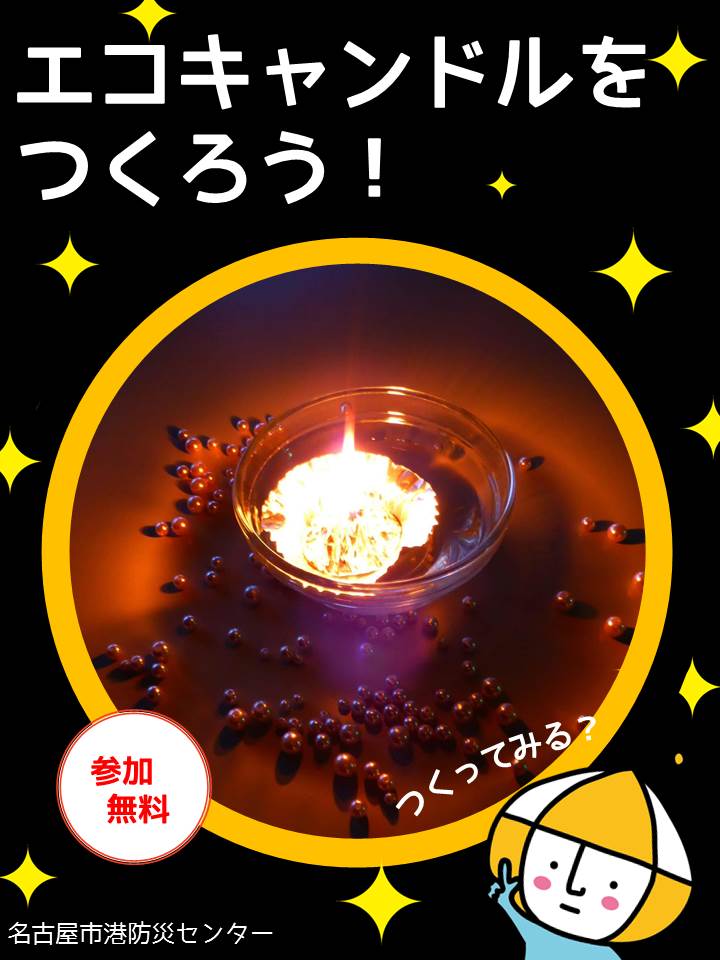 定例ぼうさい教室　「ティッシュでできる？キャンドルを作ろう」