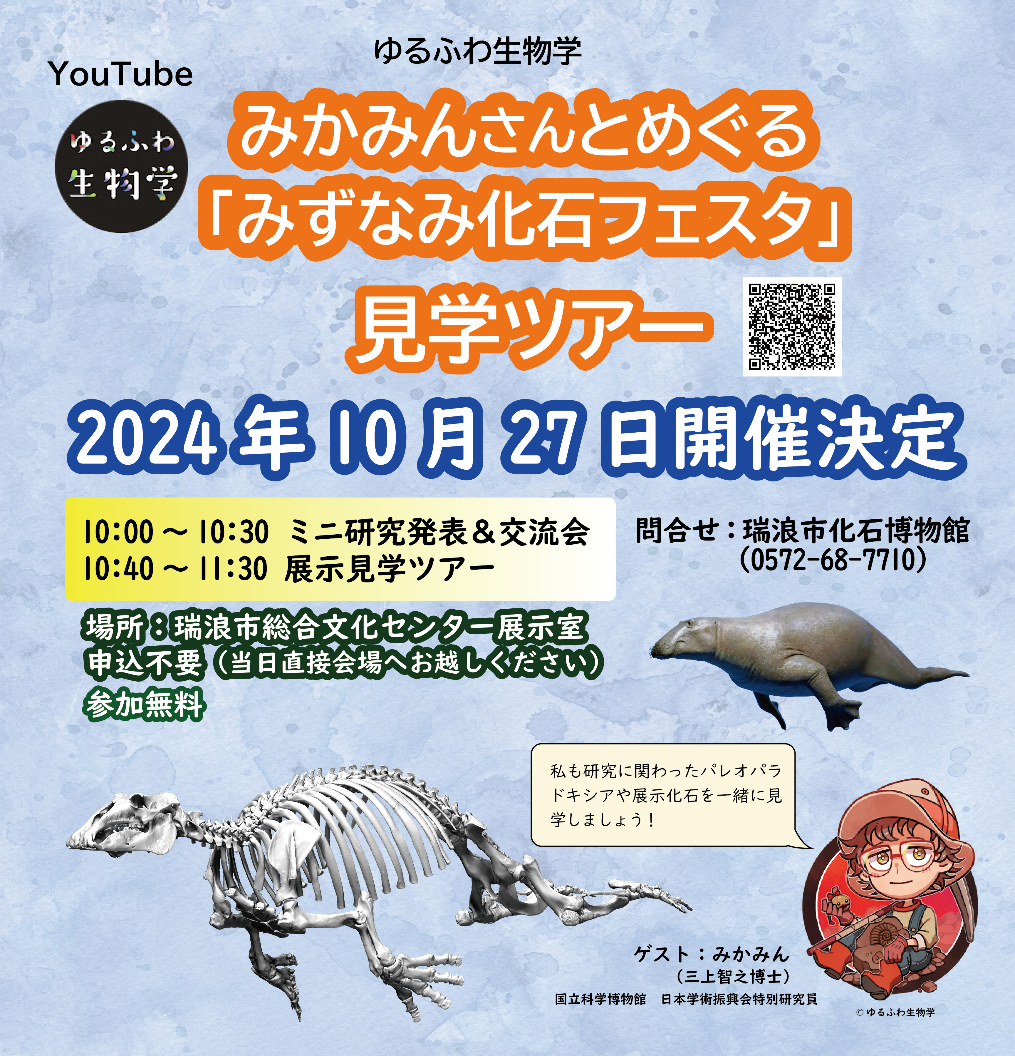 ゆるふわ生物学「みかみんさんとめぐる、みずなみ化石フェスタ見学ツアー」