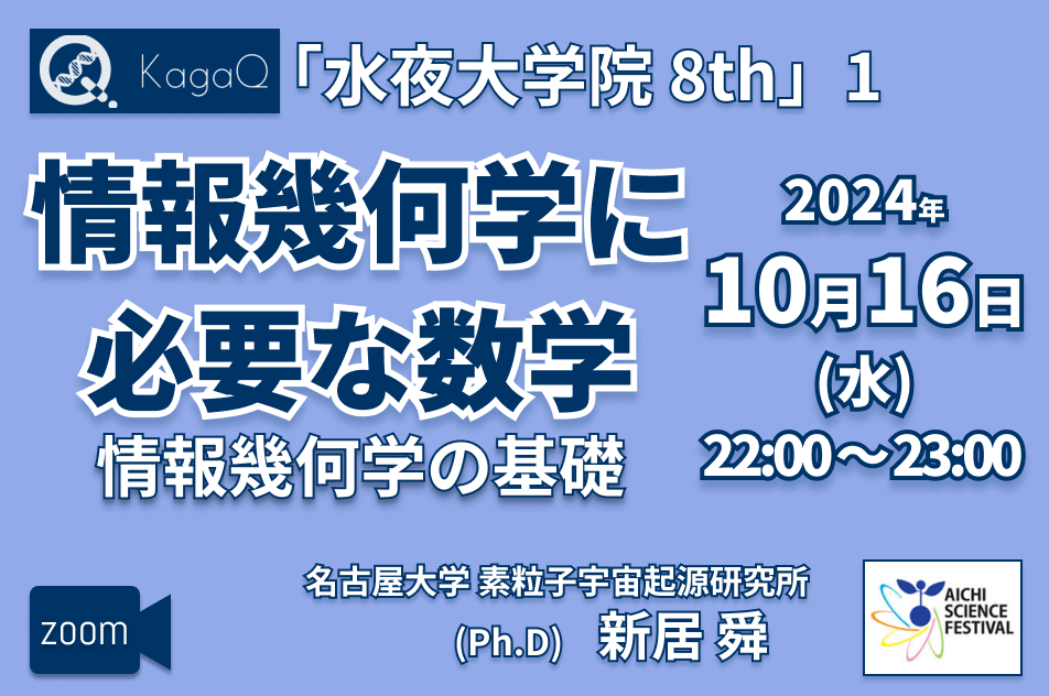 KagaQ.トークライブ 「水夜大学院」8thコース 1 情報幾何学に必要な数学 “情報幾何学の基礎"