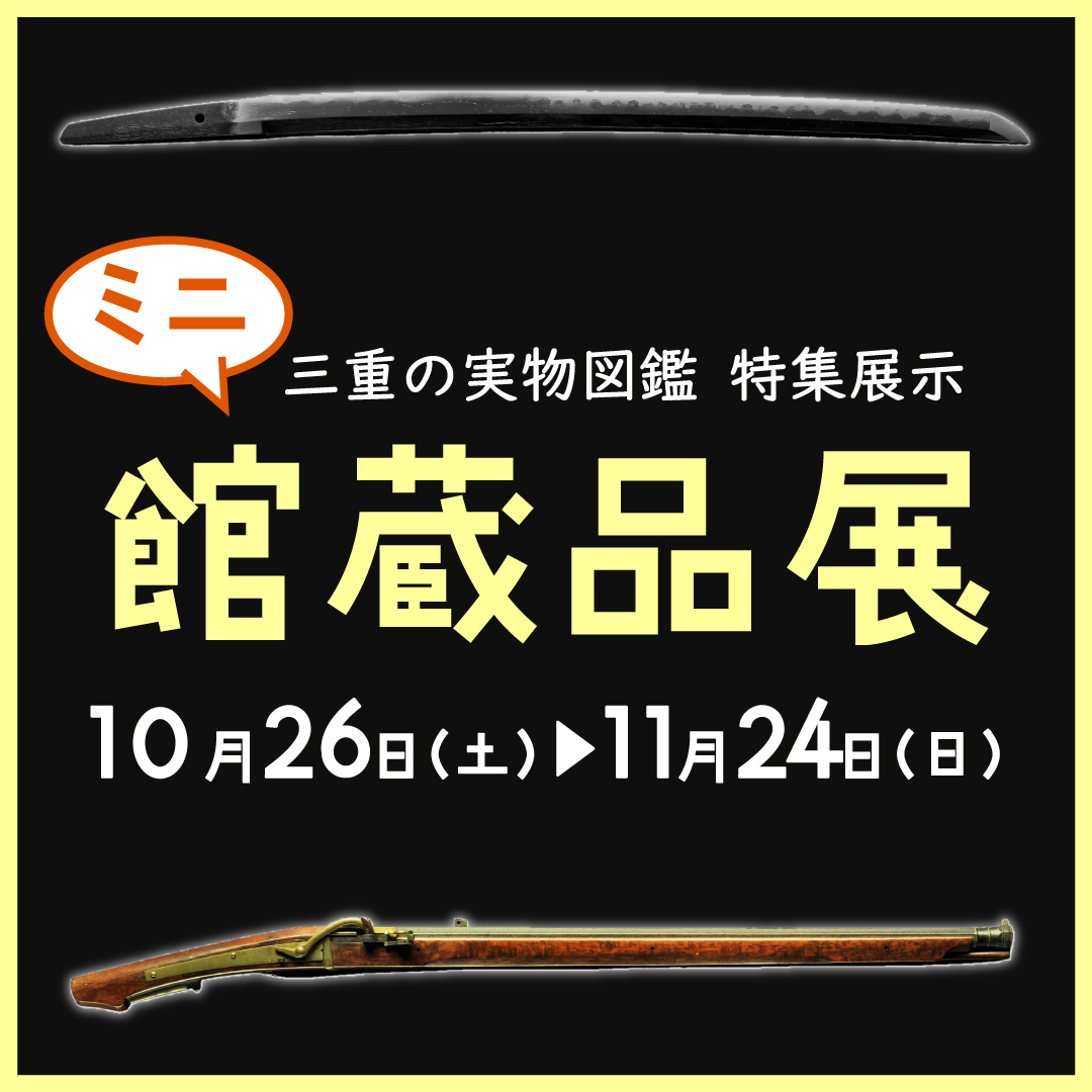 三重の実物図鑑　特集展示　ミニ館蔵品展