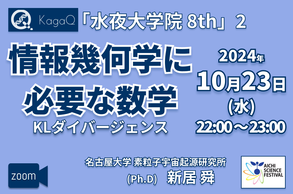 KagaQ.トークライブ 「水夜大学院」8thコース 2 情報幾何学に必要な数学 “KLダイバージェンス"