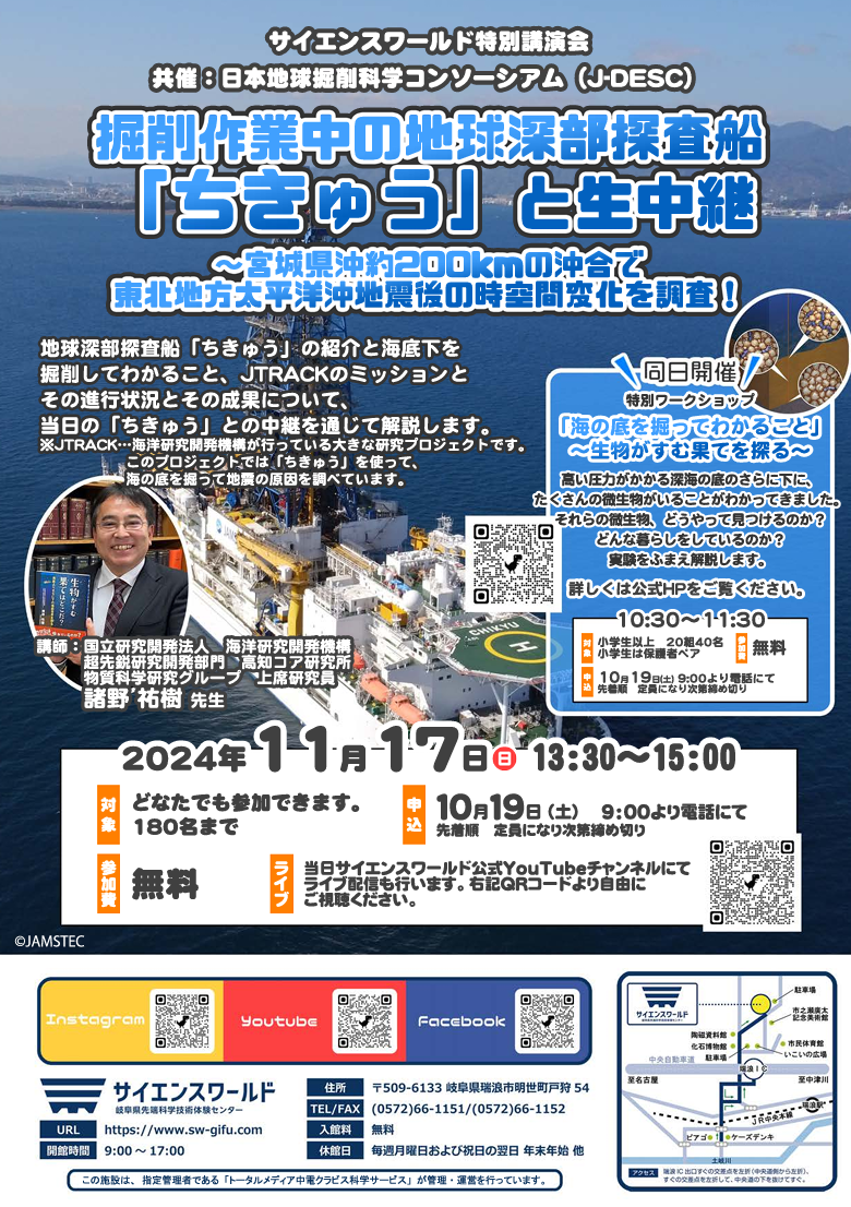 掘削作業中の地球深部探査船 「ちきゅう」と生中継～宮城県沖約200kmの沖合で 東北地方太平洋沖地震後の時空間変化を調査！