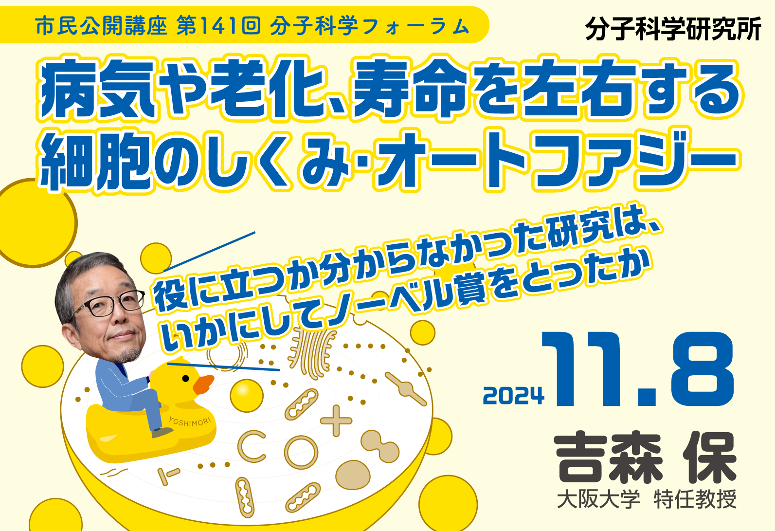 市民公開講座「病気や老化、寿命を左右する細胞のしくみ・オートファジー　～役に立つか分からなかった研究は、いかにしてノーベル賞をとったか～」