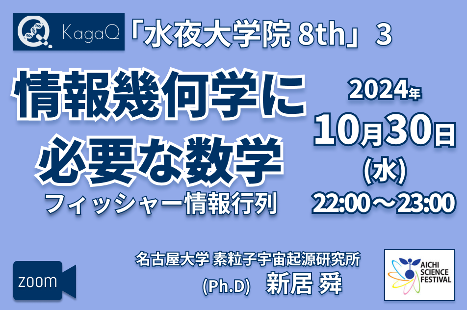 KagaQ.トークライブ 「水夜大学院」8thコース 3 情報幾何学に必要な数学 “フィッシャー情報行列"