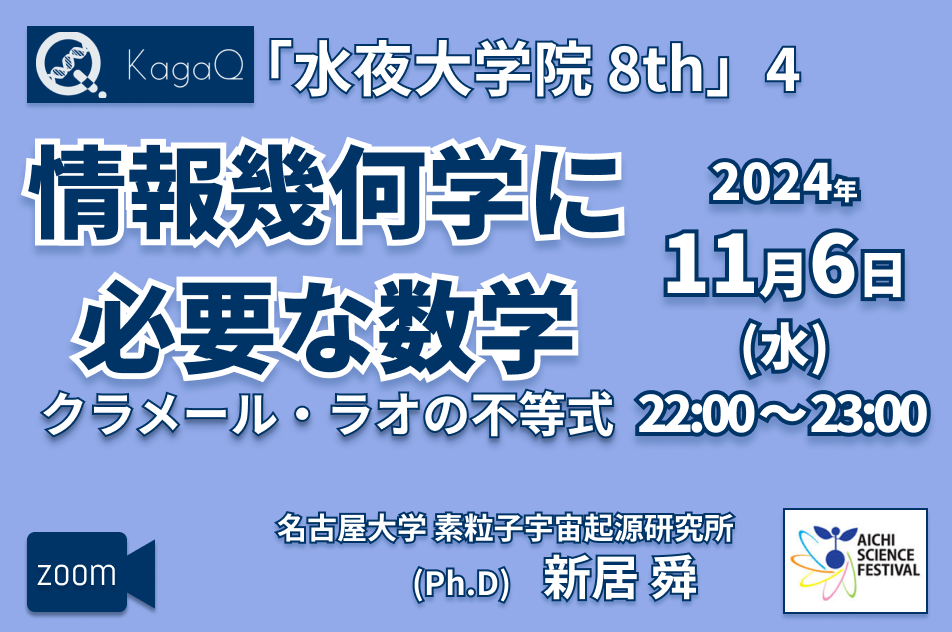 KagaQ.トークライブ 「水夜大学院」8thコース 4 情報幾何学に必要な数学 “クラメール・ラオの不等式"