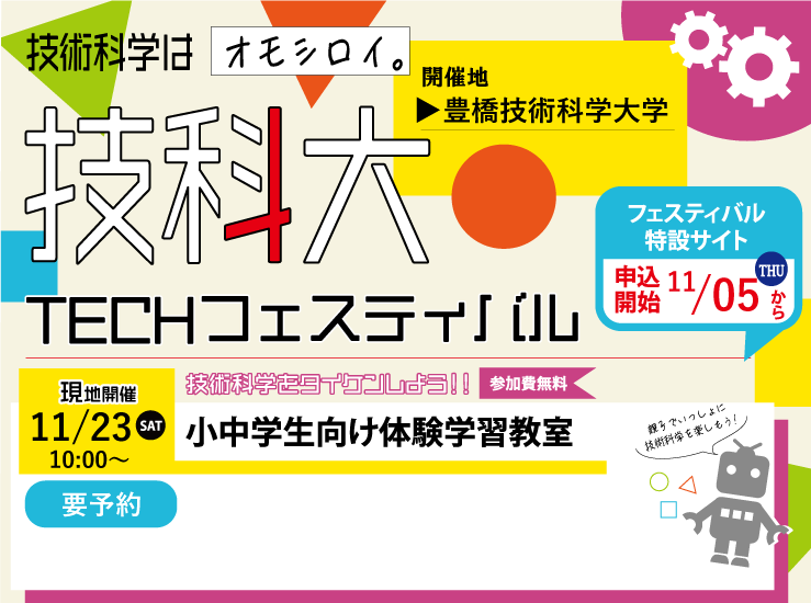 豊橋技術科学大学 技科大TECHフェスティバル2024 小中学生向け体験学習教室